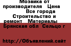 Мозаика от производителя › Цена ­ 2 000 - Все города Строительство и ремонт » Материалы   . Брянская обл.,Сельцо г.